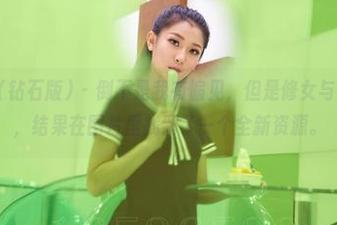 AISS爱丝(钻石版) – 倒不是我有偏见，但是修女与佳慧的组合，结果在图片里找到了一个全新资源。