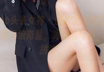 TouTiao头条女神 – 图片里的娜露，穿着像是在跟海浪商量，海边的写真，确实够拼的。