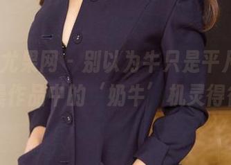 UGirls尤果网 – 别以为牛只是平凡，杨晨晨作品中的‘奶牛’机灵得很