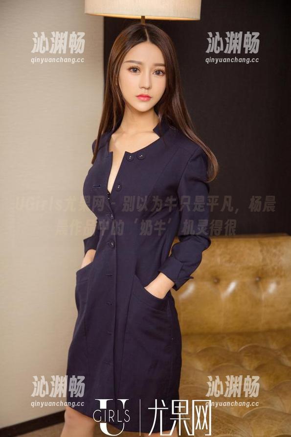 UGirls尤果网-杨晨晨 UGirls尤果网 - 别以为牛只是平凡,杨晨晨作品中的‘奶牛’机灵得很