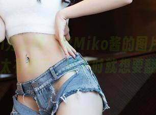 Xiuren秀人网 – 赞Miko酱的图片，套装搭配太有趣了，时不时就想要翻翻。