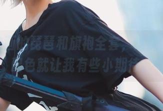 兔玩映画的琵琶和旗袍全套，这图片光看配色就让我有些小期待。
