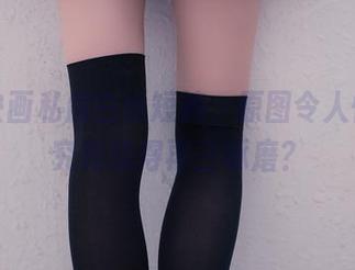兔玩映画私房白丝短裤，原图令人怀疑，究竟值得再三琢磨？