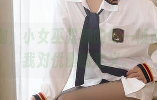 私房瑜伽，小女巫露娜的每一帧都在挑战我对优雅的定义。