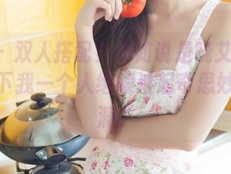 推女神 – 双人搭配？不如说是晓艾fafa独秀，留下我一个人继续滚起奇思妙想的脑洞。