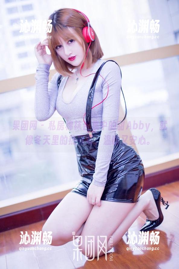 果团网-甜Abby 果团网 - 私房棉袜合集中的甜Abby,就像冬天里的热可可,温暖又安心。