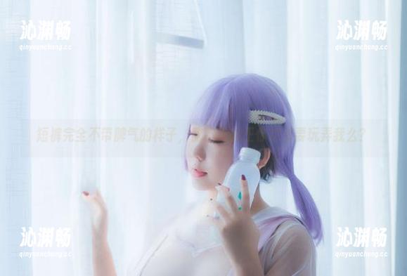 短裤完全不带脾气的样子，甜糖大魔王你这是要玩弄我么？
