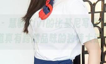 秀人网 – 慧敏Vivi的比基尼写真合集，难道真有跨越品味的独特大道？