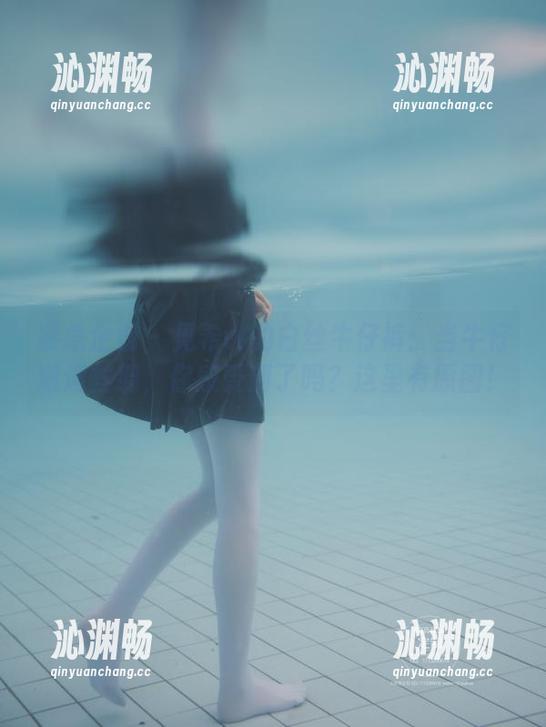 紧急企划 - 见希w的白丝牛仔裤：当牛仔邂逅丝绸，你感受到了吗？这里有原图！
