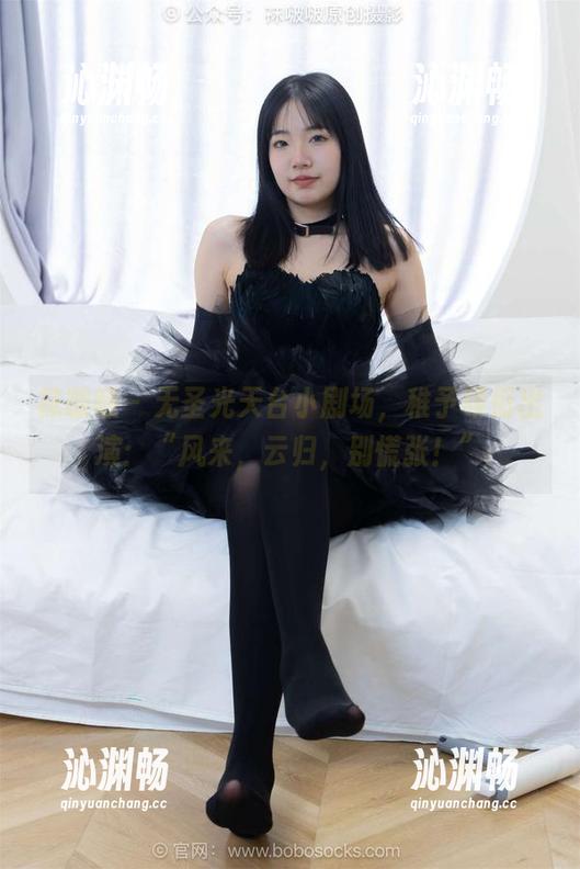 袜啵啵 - 无圣光天台小剧场，稚予领衔出演：“风来，云归，别慌张！”