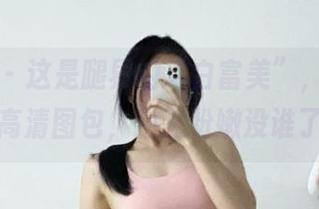 微密圈 – 这是腿界的“白富美”，铁锤姐姐高清图包，粗裹粉嫩没谁了！