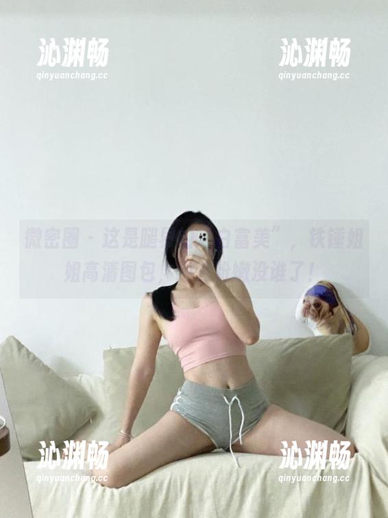 铁锤姐姐 微密圈 - 这是腿界的“白富美”,铁锤姐姐高清图包,粗裹粉嫩没谁了!