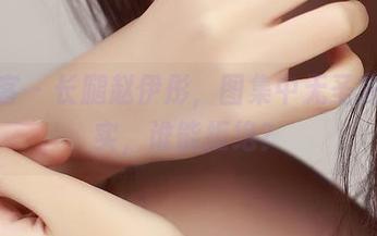 青豆客 – 长腿赵伊彤，图集中无圣光的真实，谁能拒绝？